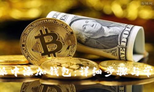 如何在B特派中添加钱包：详细步骤与常见问题解答