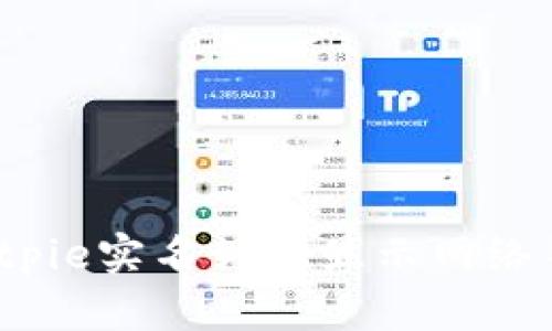 如何解决Bitpie实名认证显示网络错误的问题？