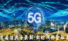 区块链项目看法大全最新：新时代的金融与技术