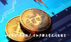 如何激活B特派账户：详细步骤与常见问题解答