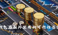 比特派钱包在国外使用的可行性及注意事项