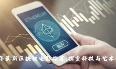 2023年最新区块链电影推荐：探索科技与艺术的结