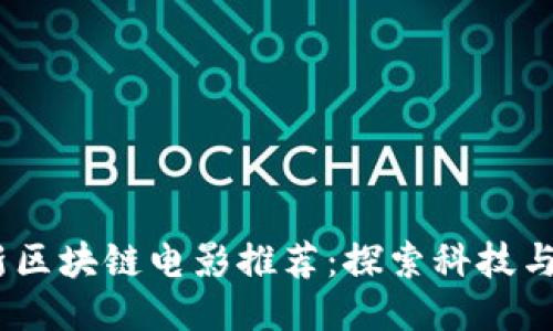 2023年最新区块链电影推荐：探索科技与艺术的结合