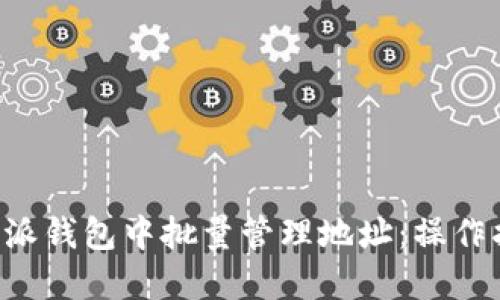 如何在B特派钱包中批量管理地址：操作指南与技巧