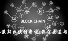 如何获取最新区块链资讯：最佳渠道与资源推荐