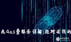  BK钱包无Gas费服务详解：绝对省钱的新选择