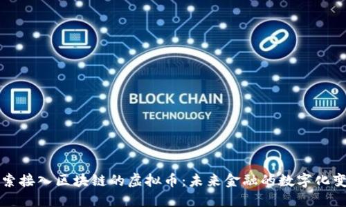 探索接入区块链的虚拟币：未来金融的数字化变革