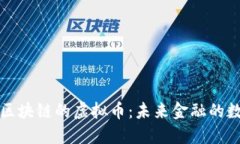 探索接入区块链的虚拟币：未来金融的数字化变