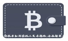 区块链技术如何实现人民币转账：全面解析与应