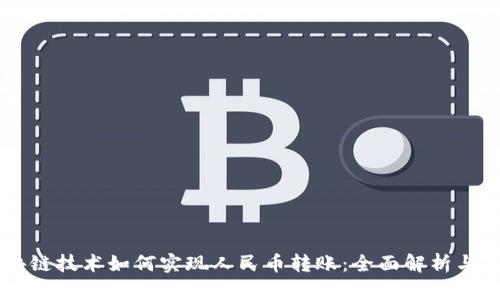 区块链技术如何实现人民币转账：全面解析与应用