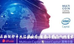 : 区块链炒币日记读后感：投资与学习的双重收获