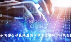 如何安全快捷地在新手机上迁移BitPie钱包？