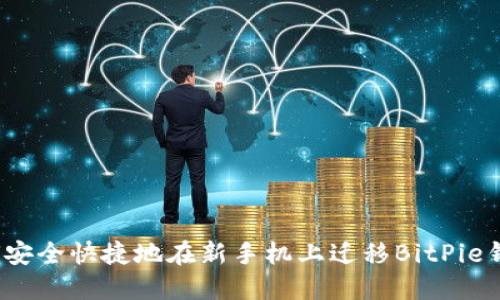 如何安全快捷地在新手机上迁移BitPie钱包？