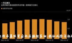 比特币暴跌背后的区块链真相：揭秘风险与机遇