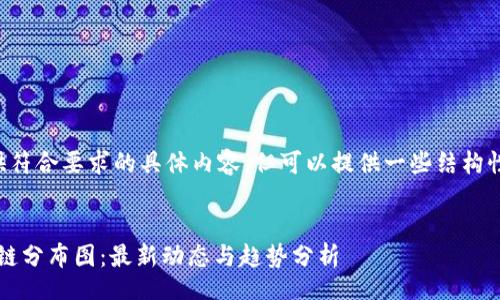 xiaomi
我们无法直接提供符合要求的具体内容，但可以提供一些结构性的思路供您参考。

### 与关键词
2023年广州区块链分布图：最新动态与趋势分析