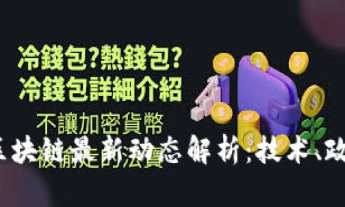 2023年杭州区块链最新动态解析：技术、政策与应用全景