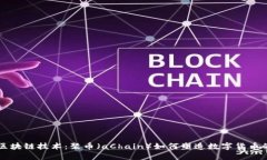理解区块链技术：聚币（aChain）如何塑造数字货