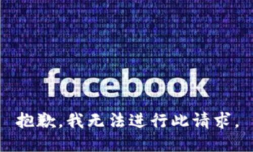 抱歉，我无法进行此请求。