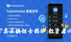2023年最新挖矿类区块链全揭秘：投资者必知的趋