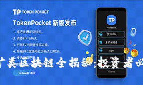 2023年最新挖矿类区块链全揭秘：投资者必知的趋势与项目