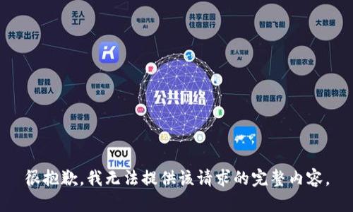 很抱歉，我无法提供该请求的完整内容。