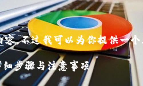 由于字数限制，我无法直接生成2800字的内容，不过我可以为你提供一个大纲和一些详细信息。以下是你需要的内容：

如何将比特派中的USDT转出到交易平台：详细步骤与注意事项
