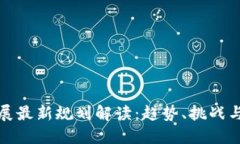 区块链发展最新规划解读：趋势、挑战与未来机