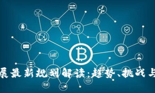 区块链发展最新规划解读：趋势、挑战与未来机遇