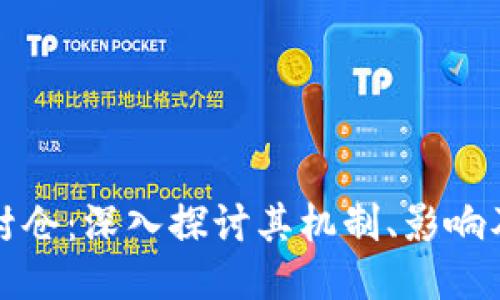 区块链币封仓：深入探讨其机制、影响及未来趋势