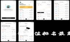 2023年我国区块链市值排名最新分析与趋势