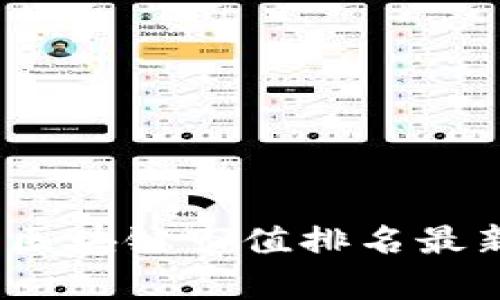2023年我国区块链市值排名最新分析与趋势