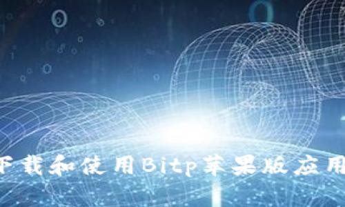 如何安全下载和使用Bitp苹果版应用：全面指南