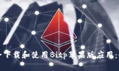 如何安全下载和使用Bitp苹果版应用：全面指南