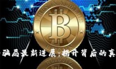 比特派钱包的骗局最新进展：揭开背后的真相与