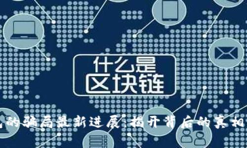 比特派钱包的骗局最新进展：揭开背后的真相与风险警示