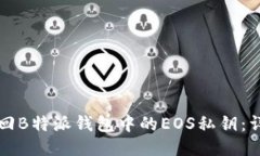 如何找回B特派钱包中的EOS私钥：详细指南