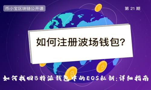 如何找回B特派钱包中的EOS私钥：详细指南