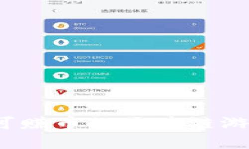 2023年国内可赚币的区块链游戏推荐与解析