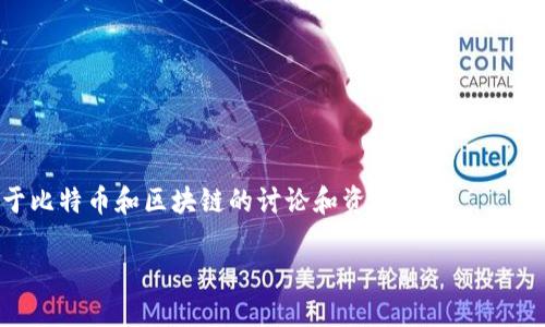 思考一个符合大众用户搜索需求并且的，放进标签里，和4个相关的关键词 用逗号分隔，关键词放进/guanjianci标签里，在展开详细介绍，写不少于2800个字的内容，并思考6个可能相关的问题，并逐个问题详细介绍，每个问题介绍内容不少于550字，分段加上标签，段落用标签表示

比特币区块链技术：未来金融的革命性力量

比特币, 区块链, 数字货币, 加密资产/guanjianci

比特币自2009年问世以来，便在全球范围内引发了广泛的关注和讨论。作为一种去中心化的数字货币，比特币不仅改变了人们对货币的传统理解，还推动了区块链技术的快速发展。区块链技术作为比特币的基础，凭借其独特的去中心化、透明性和安全性，正在影响着金融、供应链管理、医疗健康等多个领域。本文将深入探讨比特币和区块链技术的发展历程、工作原理、应用场景以及未来展望，并解答一系列相关问题。

比特币的历史和发展
比特币的历史可以追溯到2008年，当时一位化名“中本聪”的开发者发布了一篇白皮书，阐述了比特币的概念。2009年1月，比特币网络正式启动。比特币的首次交易发生在2010年，当时一个程序员以10000个比特币购买了两个披萨，从而标志着比特币的首次实际应用。近年来，比特币的价值经历了剧烈波动，从最初的几美分飙升至几万美元，吸引了无数投资者的关注。

区块链技术的工作原理
区块链是一种去中心化的分布式账本技术，它通过将数据分割成一个个区块，并通过加密算法将这些区块按时间顺序串联，形成一个链。每个区块包含一定数量的交易数据和一个指向上一个区块的哈希值。由于每个节点都保存着完整的账本信息，这使得数据难以篡改，提高了系统的安全性和透明性。

区块链的应用场景
除了作为比特币的底层技术，区块链还在多个领域展现出巨大的潜力。例如，在供应链管理中，区块链可以提高信息透明度，帮助企业追踪产品的来源和去向；在医疗健康领域，区块链可以保护患者的隐私并加强医患之间的信息共享。此外，区块链技术还在金融服务、版权保护、投票系统等方面得到了不断的应用和探索。

未来比特币和区块链的发展趋势
随着技术的不断进步，比特币和区块链的未来充满了可能性。一方面，随着监管政策的逐步完善，数字货币的合法地位可能在全球范围内得到承认；另一方面，区块链技术与人工智能、物联网等新兴技术的结合，将带来更多创新应用。从长远来看，区块链有可能引领全球金融体系的变革。

比特币的投资价值
在过去十多年中，比特币作为一种新兴资产，吸引了诸多投资者的目光。尽管其价格波动较大，但许多投资者仍然看好其长期价值。比特币被许多专家视为“数字黄金”，不仅因为其稀缺性（最多2100万个比特币）和去中心化特征，还因为它能够作为一种价值储存工具，抵御通货膨胀的影响。

6个可能相关的问题

1. 比特币和其他数字货币的区别是什么？
比特币是第一种也是最具影响力的数字货币，它与其他数字货币的区别在于以下几个方面：
首先，比特币是一种去中心化的货币，没有中央机构控制。而其他许多数字货币，例如以太坊和瑞波币，虽然同样是去中心化的，但它们有各自的目标和实现方式。以太坊不仅是一种数字货币，更是平台，允许开发者创建智能合约和去中心化应用（DApps）。
其次，比特币的供应量是有限的，最多只会有2100万个比特币。这种稀缺性使得比特币在通货膨胀的背景下被视为价值储存的工具，而其他数字货币的供应量通常是更灵活的。因此，比特币被许多投资者誉为“数字黄金”。
最后，市场接受度是一个重要的区别点。比特币是最早进入市场的数字货币，在各个交易所的交易量和市值最大，具有较高的流动性。此外，比特币的品牌效应和广泛认可，使得它在投资者中具有更高的知名度。

2. 怎么投资比特币？
投资比特币并不复杂，但需要了解市场动态和相关的风险。首先，你需要选择一个可靠的数字货币交易平台，如Coinbase、Binance或Kraken。注册账户后，你可以通过银行卡、PayPal等方式购买比特币。
其次，选择存储方式也是非常重要的。比特币可以存储在交易所中或者使用专门的硬件钱包。硬件钱包如Ledger和Trezor提供了更高的安全性，适合长期持有者。而如果倾向于频繁交易，存放在交易所可能更便捷。
除了直接购买比特币外，投资者还可以通过“交易所交易基金”（ETF）、“比特币期货”等金融产品参与比特币市场。这些方式都能够让投资者在一定程度上规避直接持有比特币带来的风险。

3. 比特币的安全性如何保障？
比特币的安全性主要取决于区块链的技术架构和用户个人的安全措施。区块链的去中心化特性使得单一节点的攻击几乎无效，而在链上数据的透明性和不可篡改性提供了一定的安全保障。
然而，用户在使用比特币时也需要采取一些个人安全措施。首先，使用强密码并开启两步验证，可以防止账户被黑客攻击。其次，将比特币存储在硬件钱包中，而不是长期留在交易所，可以降低被盗的风险。此外，了解和避免各类网络诈骗，保护自己的比特币资产也是关键。

4. 如何选择合适的交易平台？
选择交易平台时，首先要考虑的是平台的安全性，查看是否有过黑客事件或数据泄露的记录。其次，了解平台的佣金费用结构，一些平台可能会收取高额交易费。
另外，用户体验是一个重要的选择标准，平台的易用性、响应速度和客服支持都值得关注。最后，查看平台的可供交易的数字货币种类，确保其支持的资产符合你的投资需求。

5. 比特币的未来会如何发展？
比特币的未来发展潜力巨大。在机构投资者逐渐进入比特币市场的背景下，认知度和接受度不断提高，这有助于扩大市场参与者的基础。监管环境的逐步明朗也将为比特币的合法化和普及奠定基础。
此外，技术的不断进步，也会带来比特币网络的可扩展性提高。例如，闪电网络（Lightning Network）等新技术的应用，有望提升比特币的交易速度和降低交易成本，增强其作为支付手段的可行性。
整体而言，虽然比特币市场仍面临较大的波动性和监管风险，但其未来的发展趋势依然向好，作为某种价值储存和资金转移工具的身份也将更加稳固。

6. 学习关于比特币和区块链的最佳资源有哪些？
对于希望深入了解比特币和区块链的人来说，网络上有大量的学习资源。可以选择在线课程，如Coursera和Udacity等提供的区块链课程，涵盖基础知识到高级应用。
此外，阅读相关书籍也是一种有效的学习方式，例如《精通比特币》和《区块链：新经济蓝图》，这类书籍对技术原理和实际应用进行了深入探讨。
参加线上或线下的区块链会议和研讨会，也能帮助学习者与行业专家交流，获取最新信息和行业洞见。最后，各类加密货币社区和论坛，如BitcoinTalk和Reddit上的相关版块，也充满了关于比特币和区块链的讨论和资源分享。

总而言之，比特币与区块链不仅是现代科技发展的产物，更是未来金融与经济体系变革的重要驱动力。通过深入了解比特币和区块链，投资者和普通用户能够更好地把握这一波浪潮。