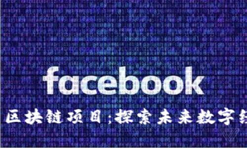 2023最新区块链项目：探索未来数字经济的潜力