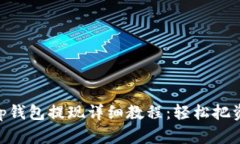 BitKeep钱包提现详细教程：轻松把资产转出