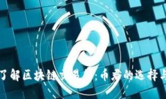 深入了解区块链交易所：币君的选择与优势