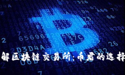 深入了解区块链交易所：币君的选择与优势