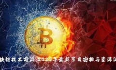 区块链技术前沿：2023年最新节目安排与资源汇总