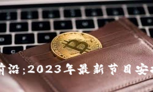 区块链技术前沿：2023年最新节目安排与资源汇总