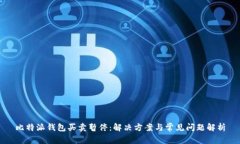 比特派钱包买卖暂停：解决方案与常见问题解析