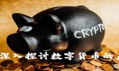区块链与狗币：深入探讨数字货币的未来与投资