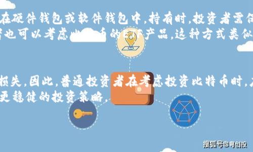 比特币使用的区块链属于什么年份？解密比特币背后的区块链技术

比特币, 区块链, 加密货币, 数字货币/guanjianci

比特币，这个名词在过去的十多年间已经成为了全球经济和科技领域讨论的热点。而比特币最核心的技术之一就是区块链。区块链技术不仅改变了我们对金融交易的理解，也对许多其他领域产生了深远的影响。那么，究竟比特币使用的区块链是什么时候诞生的？在回答这个问题之前，我们需要回顾一下比特币和区块链的历史。

比特币和区块链的起源
比特币的概念最早出现在2008年，作者是一位化名为中本聪（Satoshi Nakamoto）的人。他在2008年10月31日发布了一篇论文，名为《Bitcoin: A Peer-to-Peer Electronic Cash System》，该论文描述了一种电子现金的运作机制，并提出了一种去中心化、基于区块链技术的解决方案。而比特币的第一版软件则是在2009年1月发布的，从而开启了比特币的诞生。

比特币的创世区块（Genesis Block）是在2009年1月3日被挖掘出来的。这一块区块包含了一条信息：“The Times 03/Jan/2009 Chancellor on brink of second bailout for banks”（《泰晤士报 2009年1月3日 责任感边缘的银行第二次救助》），这条信息展示了比特币的反体制和去中心化的理念。由此可见，比特币的区块链自2009年开始运作。

比特币与区块链的技术解密
区块链技术可以被看作是一种去中心化的数据库技术，其数据以区块的形式进行存储。每个区块都包含了一组交易记录以及一个指向上一个区块的哈希值。这种结构确保了区块链的不可篡改性和透明性，使得任何人都可以查看整个链上的数据，而无须依赖中央管理者。

比特币的区块链不仅仅是一个交易记录的存储系统，它还通过一种叫工作量证明（Proof of Work）的机制确保了网络的安全性。矿工通过计算复杂的数学题目来验证交易，并获得比特币作为奖励。这种机制既确保了交易的可信性，也限制了比特币的发行速度，从而维护了其稀缺性。

比特币的影响与应用
自比特币诞生以来，其带来的影响是显而易见的。首先，比特币让人们重新思考了货币的本质。作为一种去中心化的数字货币，比特币不再依赖于传统的金融体系和中央银行，用户可以在全球范围内进行自由交易。这种特性对于一些金融体系不发达的国家和地区，使得更多人能够参与到经济活动中。

其次，比特币的成功引发了“区块链革命”，许多行业开始探索区块链技术的应用，从金融到医疗，从物流到房地产，区块链技术正在逐步改变许多传统行业的运作方式。例如，在供应链管理中，区块链可以提供透明的追踪系统，确保产品从生产到配送每一步的可信性。

比特币的未来
尽管比特币的诞生让世界看到了去中心化和数字货币的潜力，但它的发展也面临着许多挑战，例如安全问题、监管问题以及市场波动等。许多国家和地区都在探索对比特币及其背后技术的监管政策，以确保其在经济体系中的安全性和稳健性。

未来，比特币的技术可能会继续演变，致力于提高交易速度和安全性。同时，随着越来越多人和机构开始接受比特币，更多的金融产品也会逐渐兴起，例如比特币ETF（交易所交易基金），这将进一步推动比特币的普及和应用。

六个相关问题及详细解答

问题一：比特币和其他数字货币有何不同？
比特币是第一种也是最知名的数字货币，它与其他数字货币之间存在一些关键的区别。首先，供求关系的不同。比特币的总量被限制在2100万个，而许多其他数字货币没有这样的限制，这使得比特币在某种程度上具有了稀缺性。
其次，比特币是一个相对成熟的网络，拥有最多的用户和支持者。由于比特币的知名度和市场的流动性，其他数字货币在交易和使用过程中，往往受到比特币走势的影响。最后，比特币的安全性和稳定性也高于许多新兴的数字货币，因为其网络强大且经过了多年的测试。

问题二：区块链技术在其他行业的应用前景如何？
区块链技术的应用前景相当广泛，几乎涵盖了所有行业。例如，在医疗行业，区块链可以用于电子病历的管理，确保患者的信息安全与隐私。此外，在物流行业，区块链可以用于追踪产品的来源和运输过程，提高供应链的透明性和效率。
同样在艺术行业，区块链可用于证明作品的所有权，有助于打击伪造艺术作品的现象。在金融行业，越来越多的机构开始接受区块链技术，利用其快速、安全和透明的特性来支持跨境支付和交易。这些应用都证明了区块链技术在未来的潜力。

问题三：比特币的安全性如何？
比特币网络的安全性主要来源于其区块链的架构以及工作量证明机制。比特币的区块链是公开的，任何人都可以查看链上的交易记录，这种透明性增加了交易的信任度。此外，由于网络庞大，攻击者要想篡改数据，就必须控制超过50%的算力，这在现实中几乎是不可能的。
然而，比特币用户仍然需要注意私钥的安全。如果私钥被盗，用户的比特币可能就会被转走，所以使用冷钱包、热钱包等方式来保护私钥是非常重要的。此外，用户还应当选择可靠的交易平台，避免被不法分子利用。

问题四：比特币价格波动的原因是什么？
比特币的价格波动受多种因素影响，包括供需关系、市场情绪、政策法规和技术变化等。首先，当比特币的需求增加时，其价格往往会上涨；相反，如果市场对于比特币失去兴趣，价格就会下跌。此外，投资者的市场情绪也对价格波动有很大影响。例如，某个名人或机构宣布投资比特币时，往往会引发市场的狂热，推动价格暴涨。
政策因素也是波动的重要原因，尤其是在政府对数字货币的监管上，任何紧缩政策都可能导致市场的恐慌，从而致使价格急剧下跌。同时，技术升级和安全事件（如交易所的黑客事件）都可能对价格产生影响。因此，了解这些因素对于投资比特币至关重要。

问题五：如何投资比特币？
投资比特币可以通过购买和持有（HODL），或进行交易获利。首先，若选择购买和持有，可以在不同的交易平台上注册账户，完成身份验证后购买比特币并将其存储在硬件钱包或软件钱包中。持有时，投资者需保持对市场的关注，适时决定是否卖出。
其次，还有一种方式是通过交易获利，投资者可以使用技术分析方法，判断比特币的买入和卖出时机。这需要一定的市场经验和技巧，风险也相对较高。此外，投资者也可以考虑比特币的ETF产品，这种方式类似于股票投资，更适合不想直接持有比特币的人。

问题六：比特币是否适合普通投资者？
比特币的投资适合某些风险承受能力较高的投资者。由于比特币价格波动较大，普通投资者如果没有足够的知识和经验，可能会在高风险的市场环境中遭遇经济损失。因此，普通投资者在考虑投资比特币时，应该深入了解相关知识，并做好足够的风险评估和管理。
此外，分散投资也是降低风险的有效方式。普通投资者可以在资产组合中，将一部分资金配置到比特币，另一部分分散到股票、不动产和其他传统资产中，从而实现更稳健的投资策略。

总结来说，比特币的区块链自2009年开始运营，其背后的技术革命正在不断推动各个行业的发展。尽管面临许多挑战，但其未来依然值得期待。