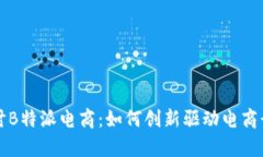 深入探讨B特派电商：如何创新驱动电商行业前行