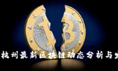 2023年杭州最新区块链动态分析与发展趋势
